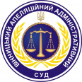 Вінницький апеляційний адміністративний суд