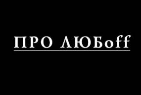 Про любоff