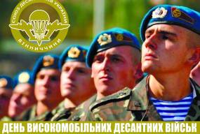 Спілка десантників Вінниччини запрошує взяти участь в святковій програмі з нагоди дня ВДВ