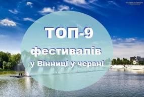 ТОП-9 крутих фестивалів Вінниці у червні!