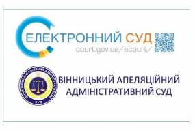 У Вінницькому апеляційному адміністративному суді діє підсистема «Електронний суд».