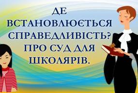 Що ви знаєте про правосуддя в Україні? Допитлива дівчинка Софійка розповість школярам і не тільки про усе...