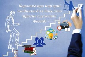 Коротко про кар’єрні сходинки для тих, хто прагне служити Феміді