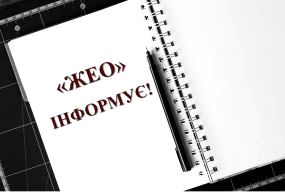 Понад 100 власників житлових будинків підписали договори з «ЖЕО» про надання послуг з управління