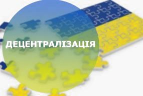 Процес децентралізації докорінно змінює систему управління державою