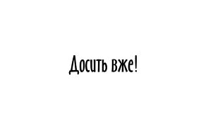 Досить вже!