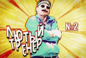 Лютый тренер №2/Самооборона