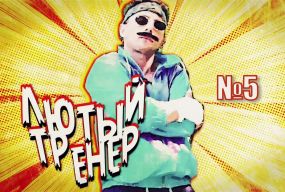 Лютый тренер №5/Теория фитнеса
