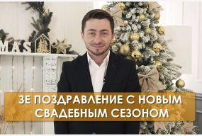 Новогоднее поздравление гаранта свадеб