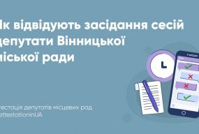 «Як діти в школу», або Як вінницькі депутати виконують обов’язок участі в засіданнях міськради