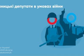 Вінницькі депутати в умовах війни