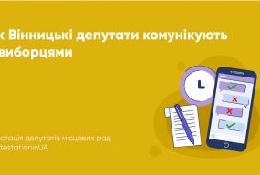 Як вінницькі депутати комунікують з виборцями у 2022 році: дослідження