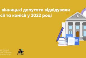 Як вінницькі депутати відвідували сесії та комісії у 2022 році