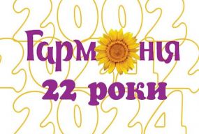 Вінницькій ГО «Гармонія» виповнилося 22 роки!