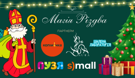 Конкурс “Магія Різдва”. Усім учасникам - подарунки