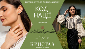 Фотоконкурс до Дня вишиванки «Код нації». Переможцям - цінні подарунки