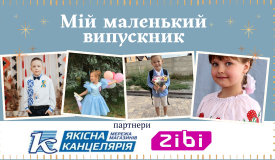 Фотоконкурс «Мій маленький випускник». Переможцям - цінні подарунки
