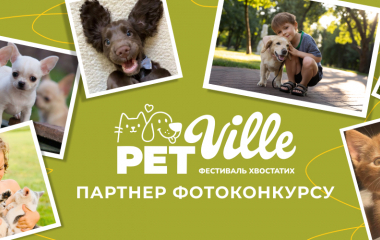 Фотоконкурс «Дивись, яка милота!». Переможцям - подарунки