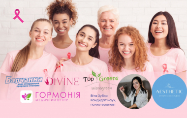 Флешмоб #Рожевий жовтень: місяць обізнанності про рак молочної залози