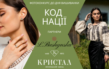 Фотоконкурс до Дня вишиванки «Код нації». Переможцям - цінні подарунки
