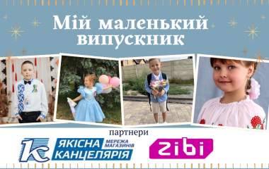 Фотоконкурс «Мій маленький випускник». Переможцям - цінні подарунки