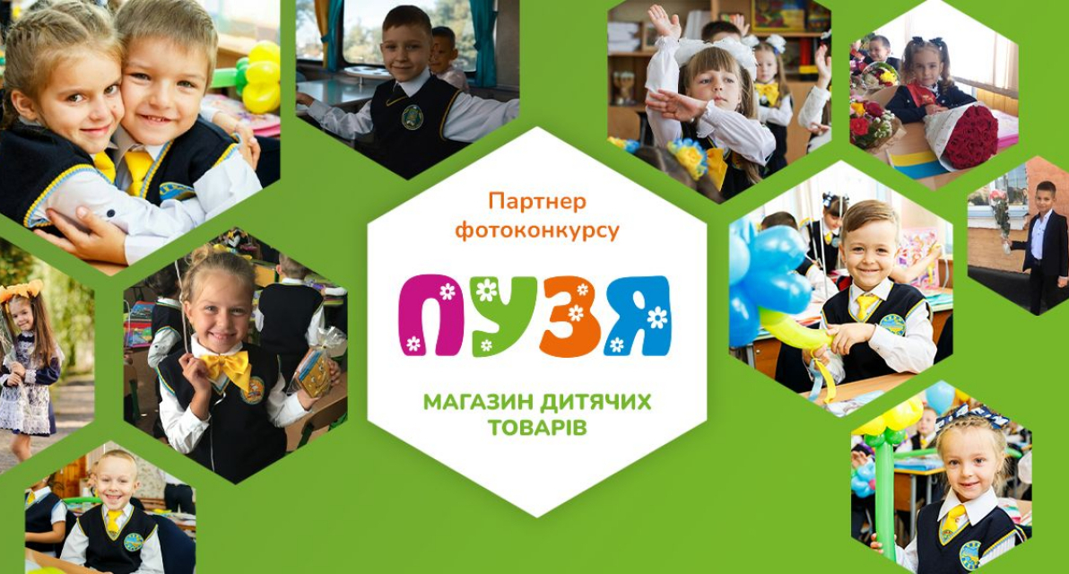 Фотоконкурс "Мій найкращий школярик" завершено! Вітаємо переможців. Очікуйте дзвінок з редакції