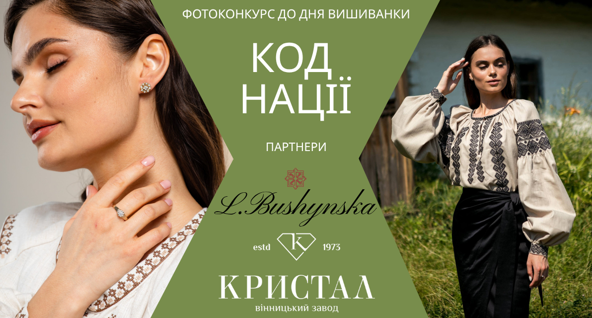 Фотоконкурс до Дня вишиванки «Код нації». Переможцям - цінні подарунки