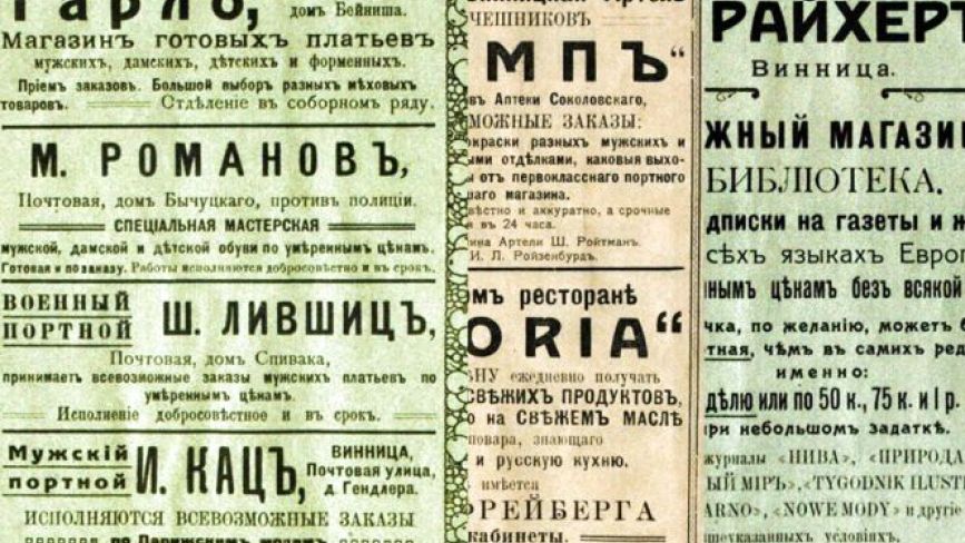 Чим торгувала Вінниця понад 100 років тому? Огляд старих газетних оголошень