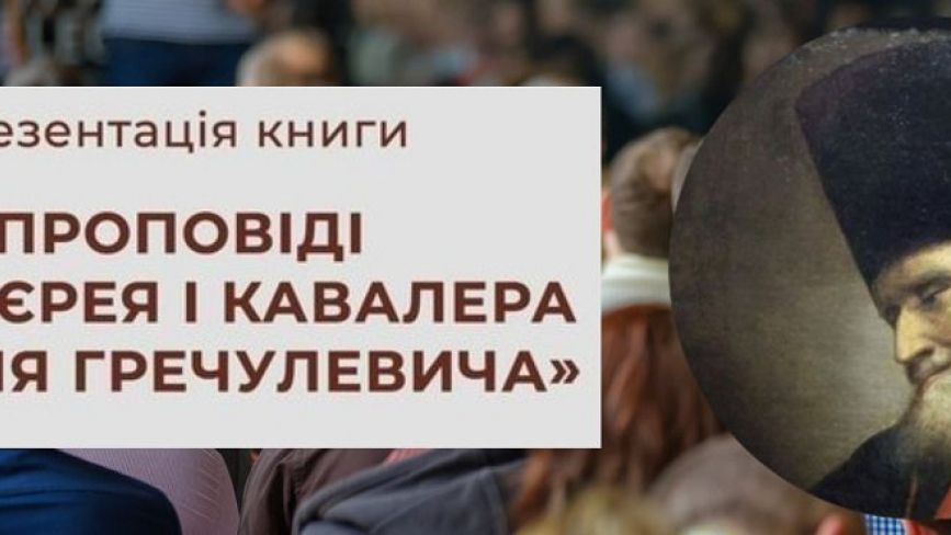 Вінничан запрошують на презентацію першої у світі збірки проповідей українською мовою