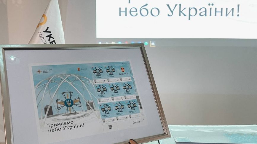 «Тримаємо небо України!»: у Вінниці випустили марку, присвячену Повітряним Силам