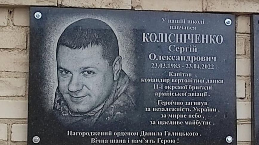 У Гайсині відкрили пам'ятну дошку на честь загиблого льотчика Сергія Колісніченка