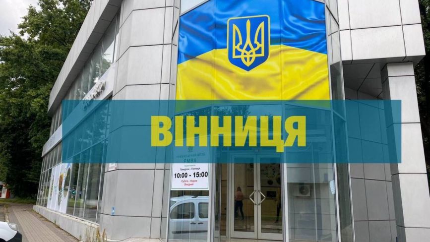Де отримати допомогу у Вінниці для переселенців з Луганщини