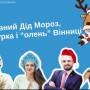 Головні Дід Мороз, Снігурка і “олень” Вінниці: Народне голосування