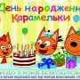 Всіх, хто любить котиків і мультики, запрошуємо 25 січня на інтерактивну виставу «День народження Карамельки»!