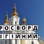 Кросворд від 20minut.ua: що ви знаєте про вінницькі церкви?