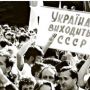 30 років тому понад 95%  вінничан проголосували за незалежність держави. Який результат був би нині?