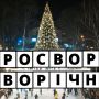 Кросворд від «20 хвилин»: що ви знаєте про святкування Нового року у Вінниці?