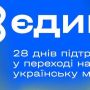 Українська мова об’єднує людей! Запрошуємо Вас взяти участь у марафоні "Єдині" (новини компаній)