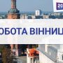 Робота у Вінниці: 79 свіжих ваканcій від вінницьких компаній
