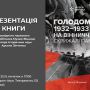 Вінничан запрошують на презентацію книги «Голодомор 1932-1933 рр. на Вінниччині: Скрижалі пам’яті»