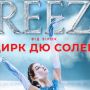 Льодове шоу від зірок Cirque du Soleil у Вінниці? Дізналися, чи це не фейк