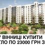 Краща пропозиція! У Вінниці можна придбати квартиру у новобудові за 851 тисячу гривень (Новини компаній)