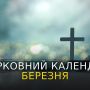 Церковний календар на березень 2023 року: православний і греко-католицький