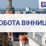 Робота у Вінниці: 110 свіжих вакансій від вінницьких компаній
