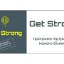Get Strong - реальна підтримка малого бізнесу! (Новини компаній)
