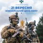 Сьогодні Міжнародний день миру