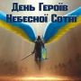 20 лютого — День Героїв Небесної Сотні та дата початку анексія Криму