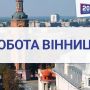 Вакансії в супермаркеті «Грош»,  в АН «Благоустрій« та 90 актуальних пропозицій роботи у Вінниці