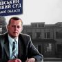 Скандальний суддя, який оскаржує сім років ув’язнення, знову очолив суд у Тиврові: що відомо?