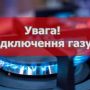 У Вінниці тимчасово вимикатимуть газопостачання. На яких вулицях і коли не буде газу